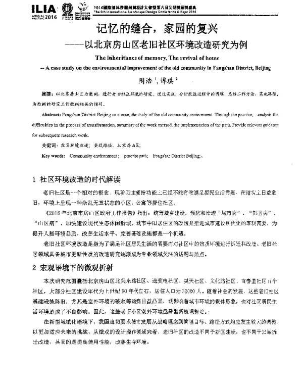 记忆的缝合家园的复兴--以北京房山区老旧社区环境改造研究为例