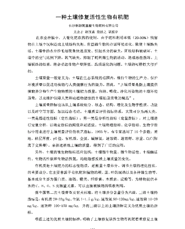 一种土壤修复活性生物有机肥