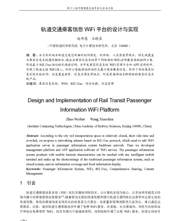 轨道交通乘客信息WiFi平台的设计与实现