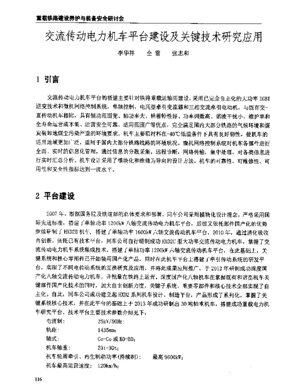 交流传动电力机车平台建设及关键技术研究应用