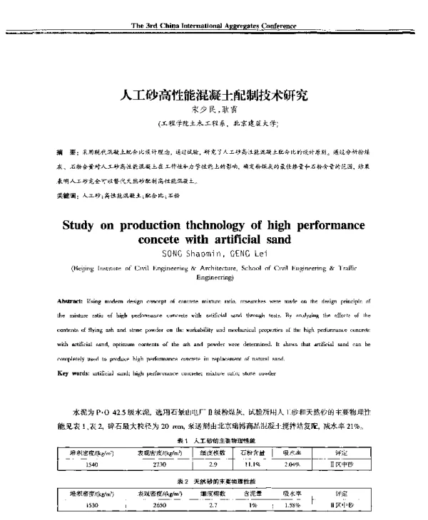 人工砂高性能混凝土配制技术研究