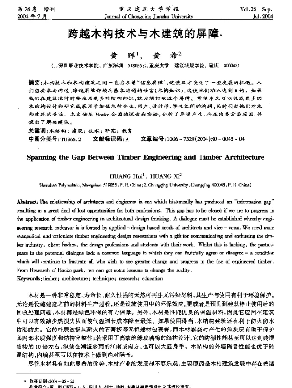 跨越木构技术与木建筑的屏障