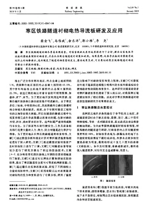 寒区铁路隧道衬砌电热导流板研发及应用