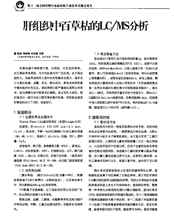 肝组织中百草枯的LCMS分析
