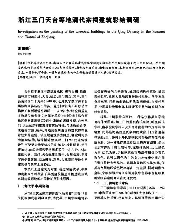 浙江三门天台等地清代宗祠建筑彩绘调研