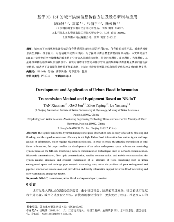 基于NB-IoT的城市洪涝信息传输方法及设备研制与应用