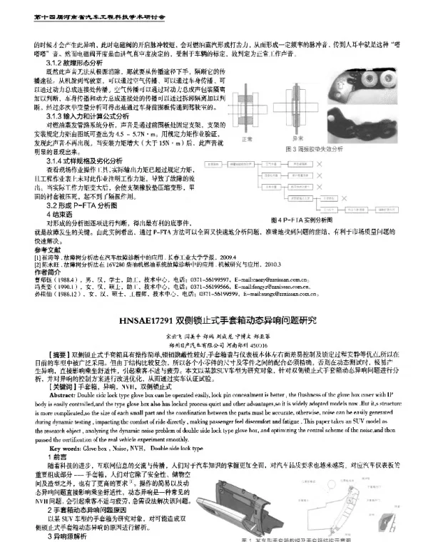 双侧锁止式手套箱动态异响问题研究