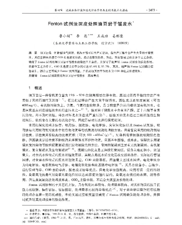 Fenton试剂法深度处理油页岩干馏废水