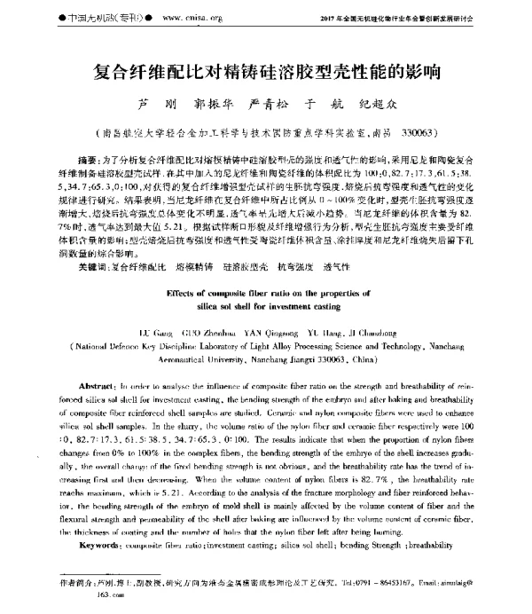 复合纤维配比对精铸硅溶胶型壳性能的影响