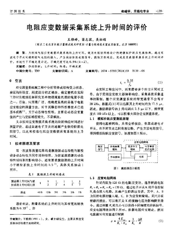 电阻应变数据采集系统上升时间的评价