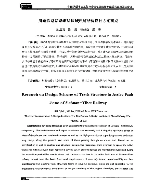 川藏铁路活动断层区域轨道结构设计方案研究