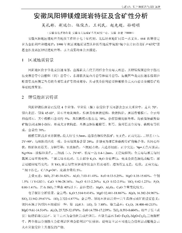安徽凤阳钾镁煌斑岩特征及含矿性分析