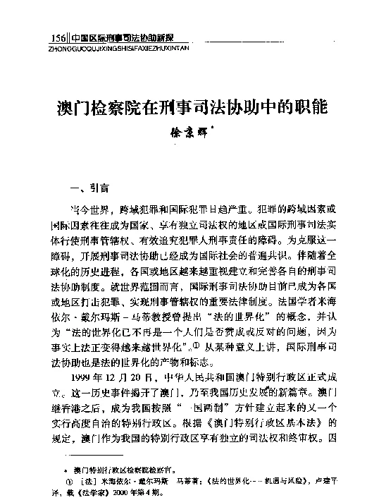 澳门检察院在刑事司法协助中的职能