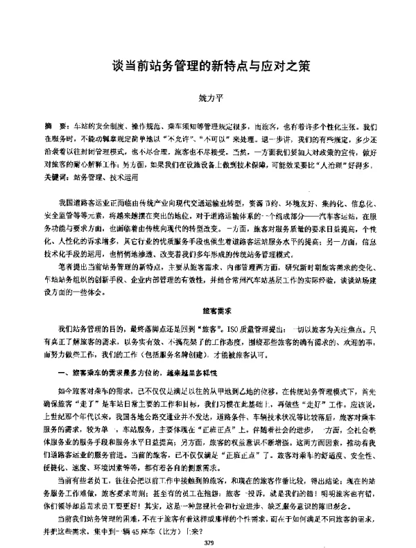 谈当前站务管理的新特点与应对之策