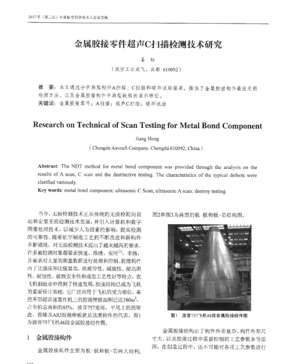 金属胶接零件超声C扫描检测技术研究