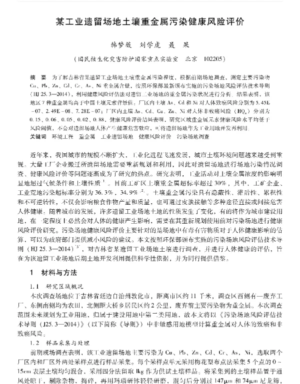某工业遗留场地土壤重金属污染健康风险评价