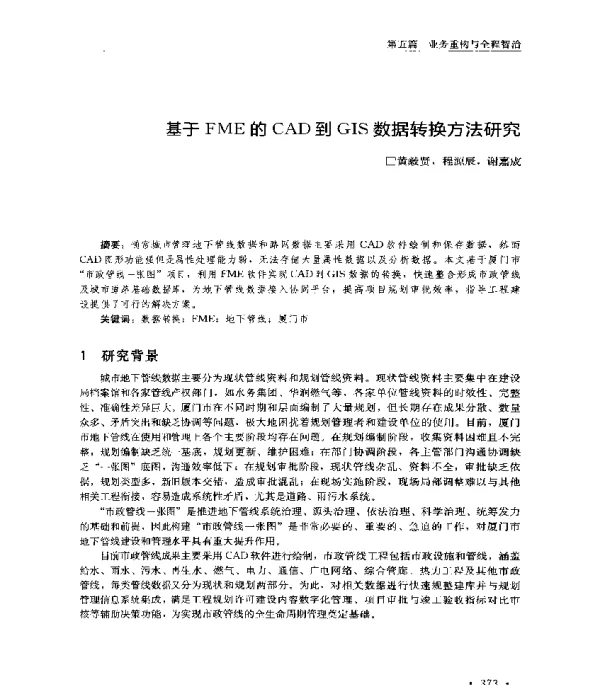 基于FME的CAD到GIS数据转换方法研究