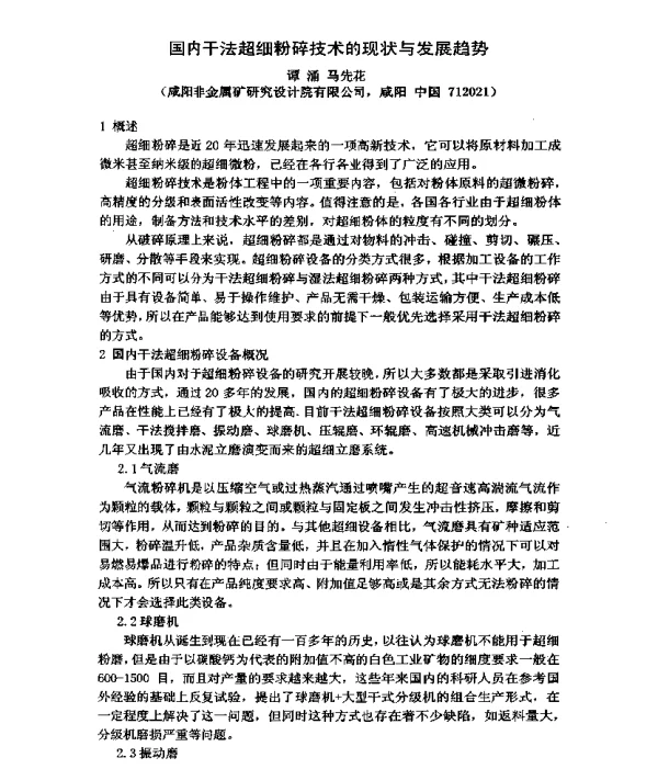 国内干法超细粉碎技术的现状与发展趋势