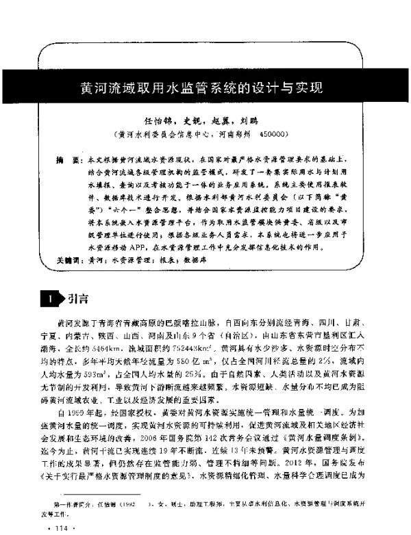 黄河流域取用水监管系统的设计与实现