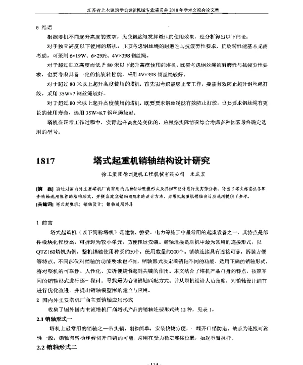 塔式起重机销轴结构设计研究