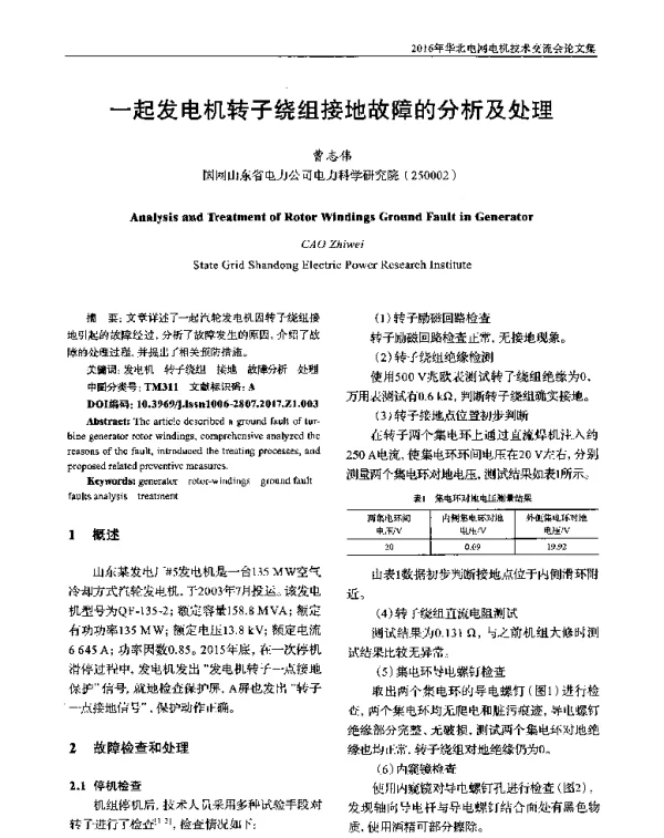 一起发电机转子绕组接地故障的分析及处理