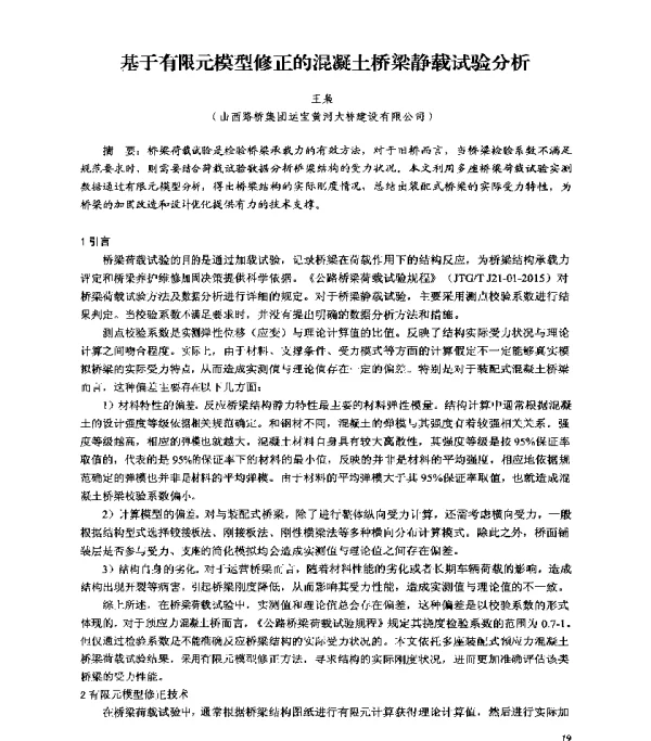 基于有限元模型修正的混凝土桥梁静载试验分析