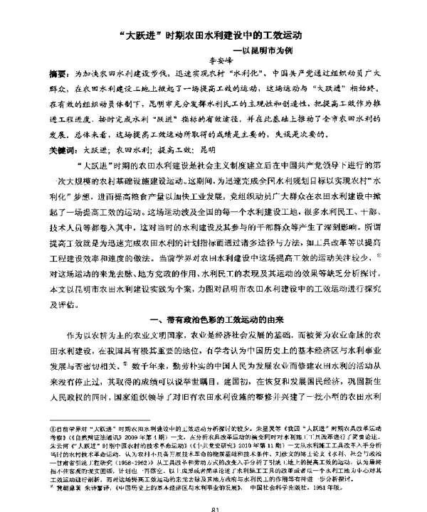 “大跃进”时期农田水利建设中的工效运动--以昆明市为例