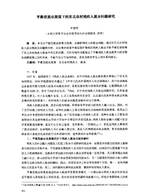 平衡型就业政策下的东北农村残疾人就业问题研究