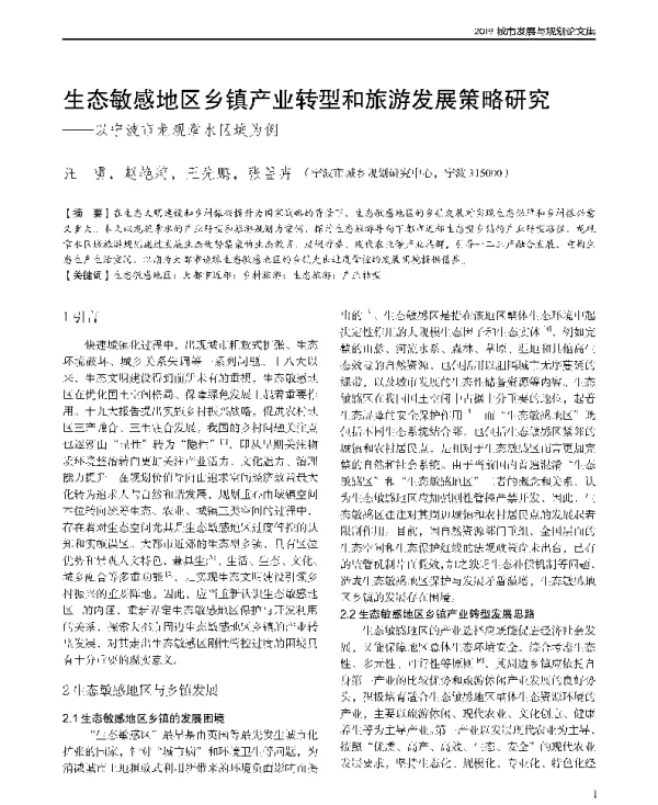 生态敏感地区乡镇产业转型和旅游发展策略研究--以宁波市龙观章水区域为例