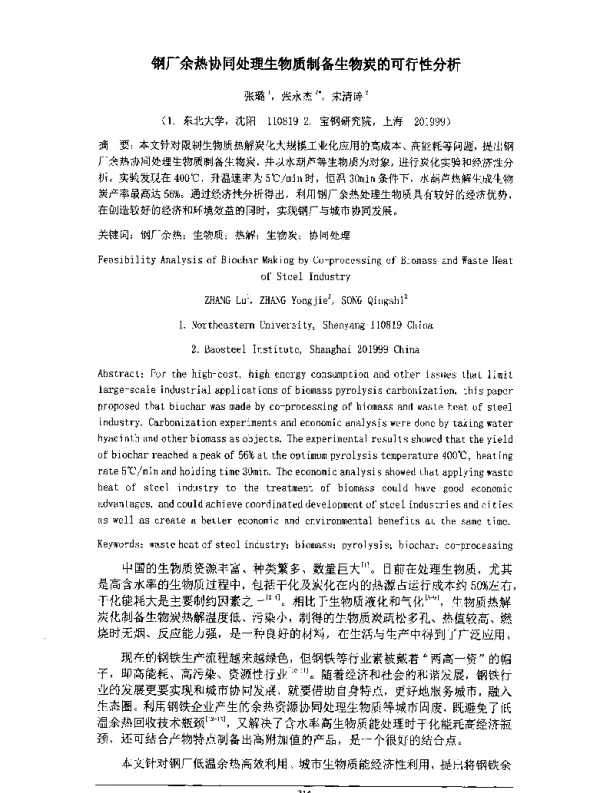 钢厂余热协同处理生物质制备生物炭的可行性分析