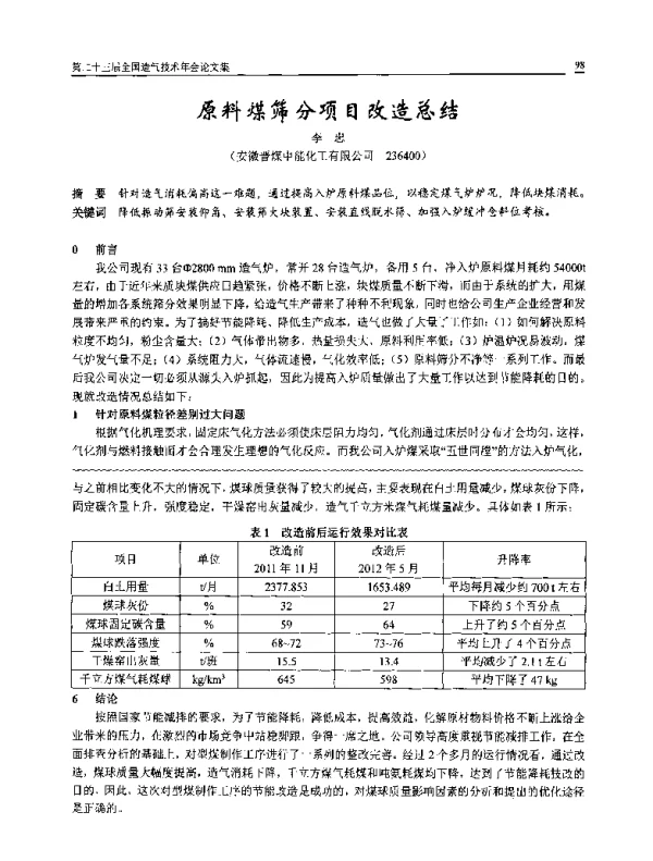 原料煤筛分项目改造总结