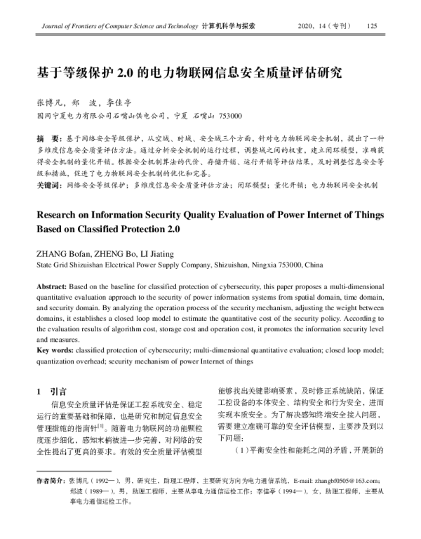 基于等级保护2.0的电力物联网信息安全质量评估研究