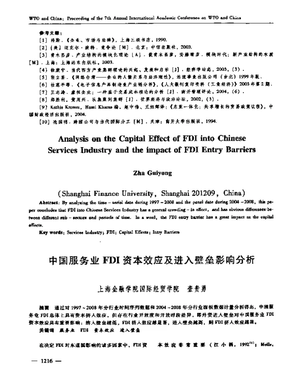 中国服务业FDI资本效应及进入壁垒影响分析