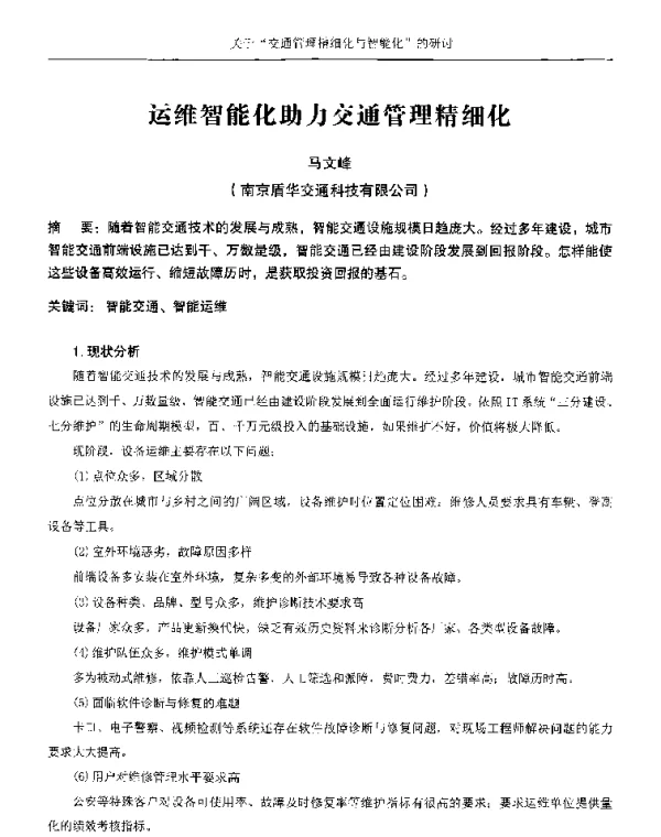 运维智能化助力交通管理精细化