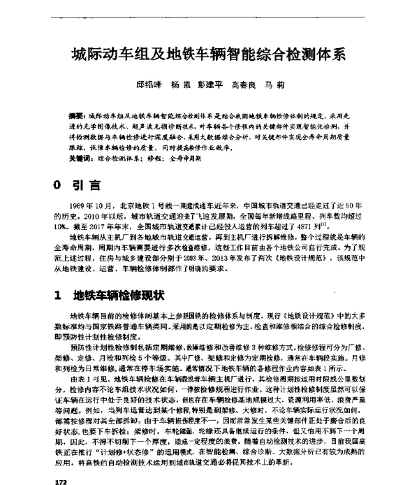 城际动车组及地铁车辆智能综合检测体系