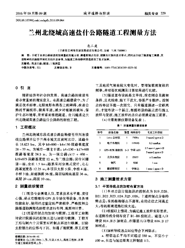 兰州北绕城高速盐什公路隧道工程测量方法