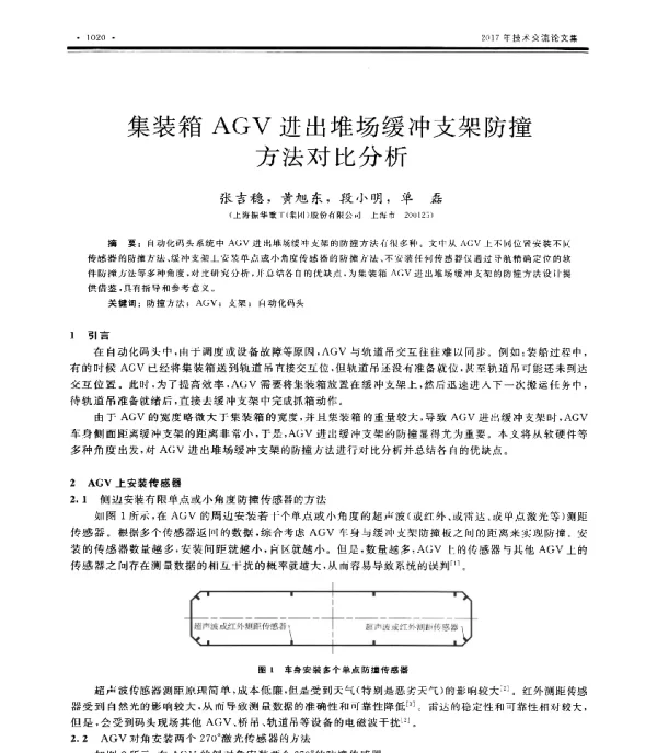 集装箱AGV进出堆场缓冲支架防撞方法对比分析