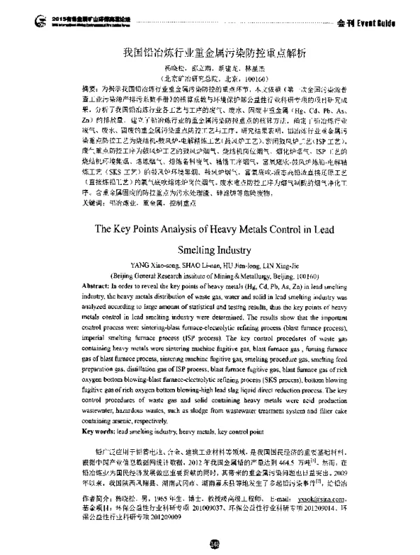 我国铅冶炼行业重金属污染防控重点解析