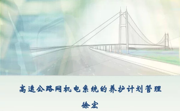 高速公路网机电系统的养护计划管理