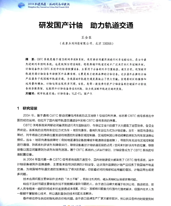 研发国产计轴助力轨道交通