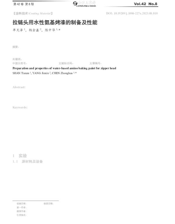 拉链头用水性氨基烤漆的制备及性能