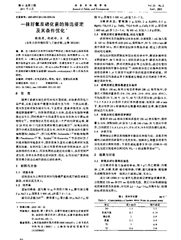一株好氧反硝化菌的筛选鉴定及其条件优化
