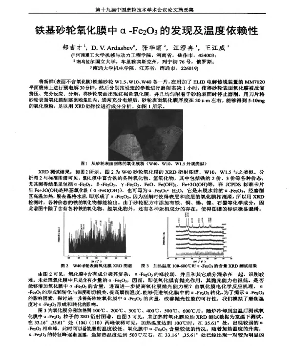 铁基砂轮氧化膜中α-Fe2O3的发现及温度依赖性