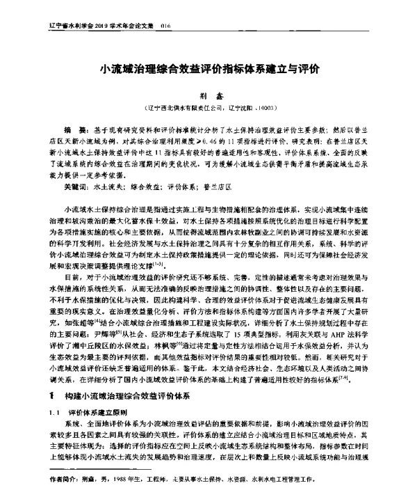 小流域治理综合效益评价指标体系建立与评价