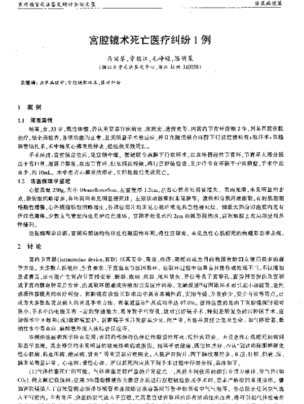 宫腔镜术死亡医疗纠纷1例