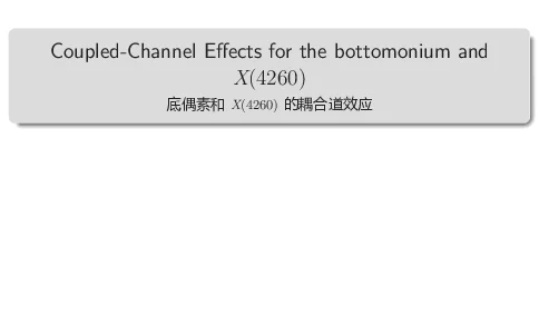 底偶素和X(4260)的耦合道效应