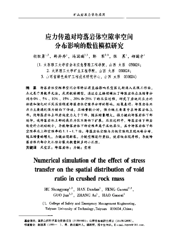 应力传递对垮落岩体空隙率空间分布影响的数值模拟研究