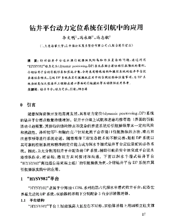 钻井平台动力定位系统在引航中的应用