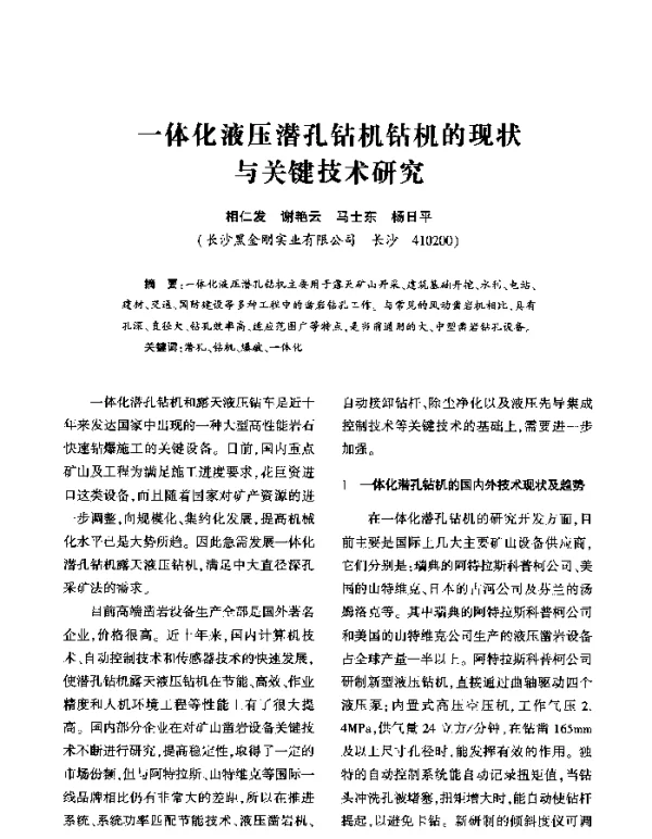 一体化液压潜孔钻机钻机的现状与关键技术研究