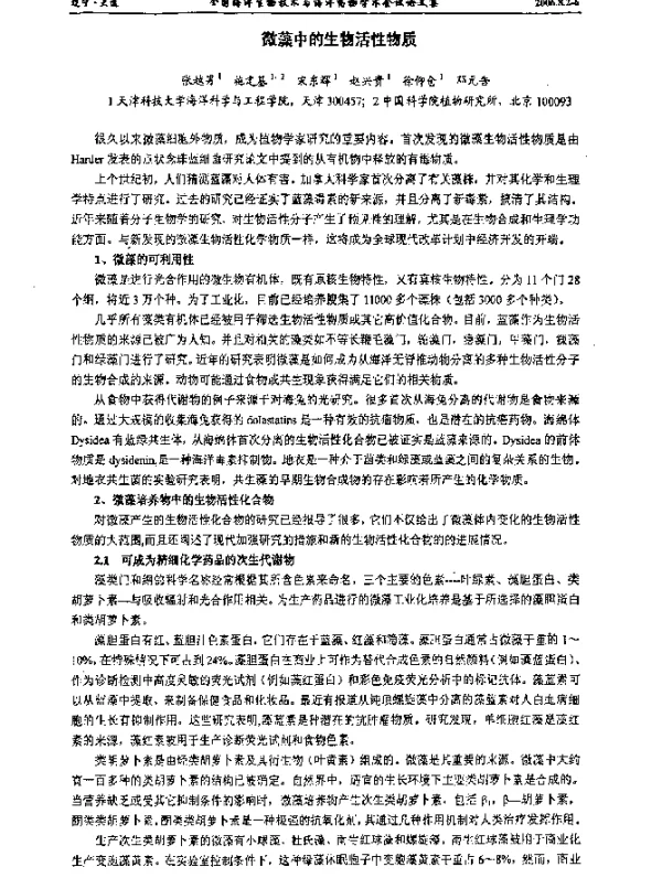 微藻中的生物活性物质